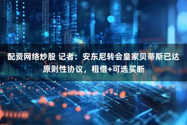配资网络炒股 记者：安东尼转会皇家贝蒂斯已达原则性协议，租借+可选买断