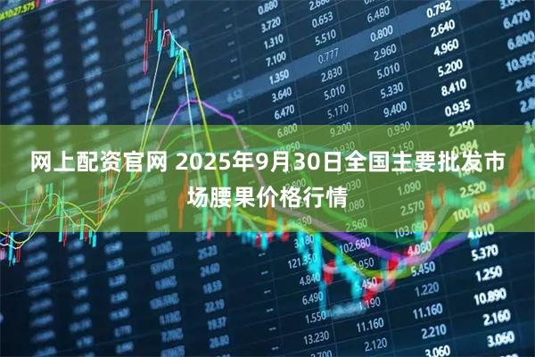 网上配资官网 2025年9月30日全国主要批发市场腰果价格行情
